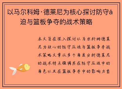 以马尔科姆·德莱尼为核心探讨防守压迫与篮板争夺的战术策略