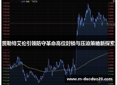 贾勒特艾伦引领防守革命高位封锁与压迫策略新探索