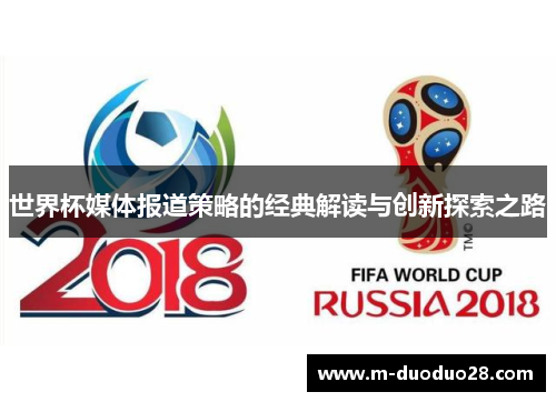 世界杯媒体报道策略的经典解读与创新探索之路