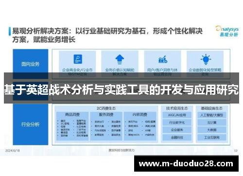 基于英超战术分析与实践工具的开发与应用研究