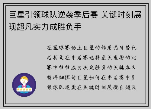 巨星引领球队逆袭季后赛 关键时刻展现超凡实力成胜负手