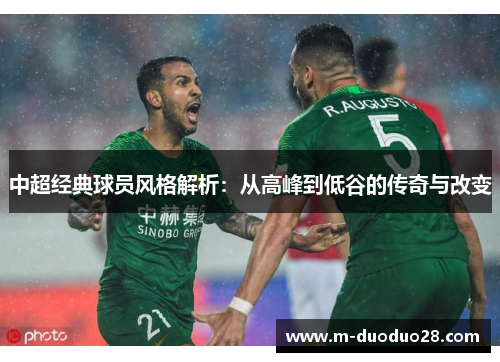 中超经典球员风格解析：从高峰到低谷的传奇与改变