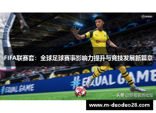 FIFA联赛套：全球足球赛事影响力提升与竞技发展新篇章