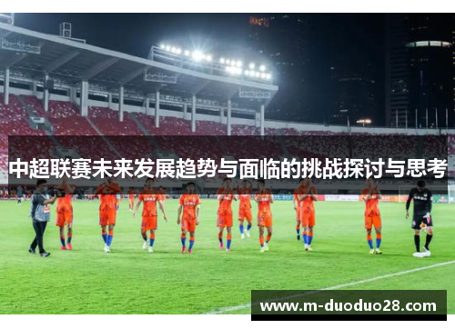 中超联赛未来发展趋势与面临的挑战探讨与思考
