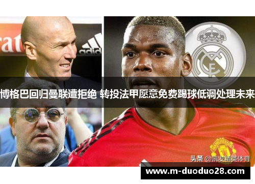 博格巴回归曼联遭拒绝 转投法甲愿意免费踢球低调处理未来