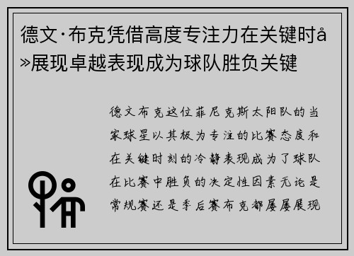 德文·布克凭借高度专注力在关键时刻展现卓越表现成为球队胜负关键