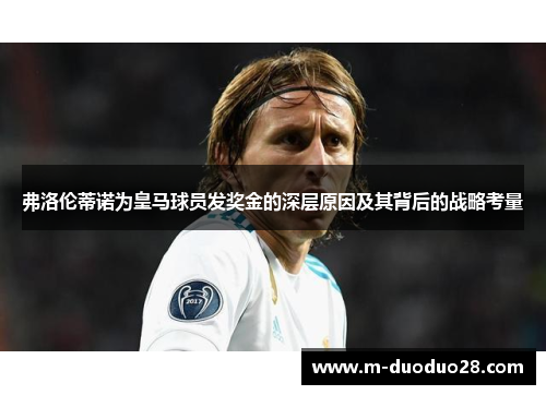 弗洛伦蒂诺为皇马球员发奖金的深层原因及其背后的战略考量
