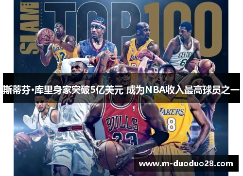 斯蒂芬·库里身家突破5亿美元 成为NBA收入最高球员之一