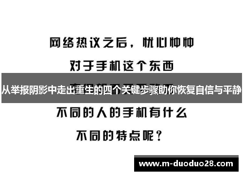 从举报阴影中走出重生的四个关键步骤助你恢复自信与平静