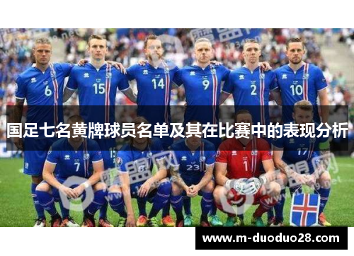 国足七名黄牌球员名单及其在比赛中的表现分析
