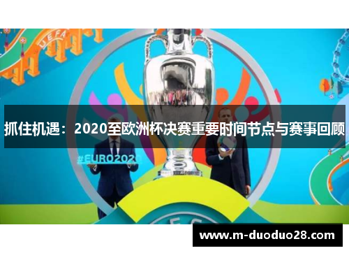 抓住机遇：2020至欧洲杯决赛重要时间节点与赛事回顾