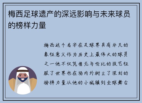 梅西足球遗产的深远影响与未来球员的榜样力量