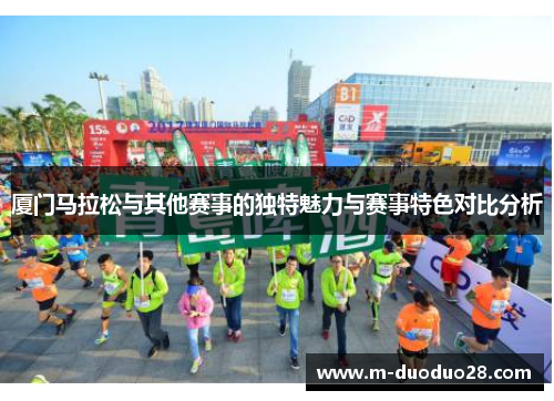 厦门马拉松与其他赛事的独特魅力与赛事特色对比分析