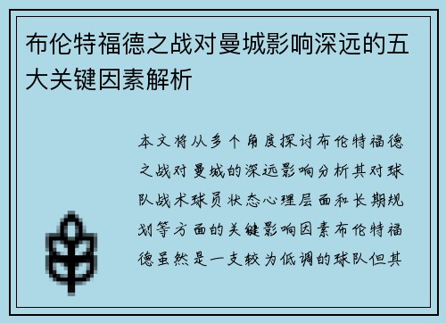 布伦特福德之战对曼城影响深远的五大关键因素解析