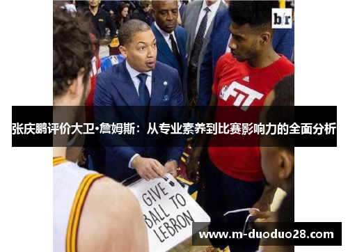张庆鹏评价大卫·詹姆斯：从专业素养到比赛影响力的全面分析