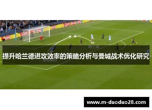 提升哈兰德进攻效率的策略分析与曼城战术优化研究
