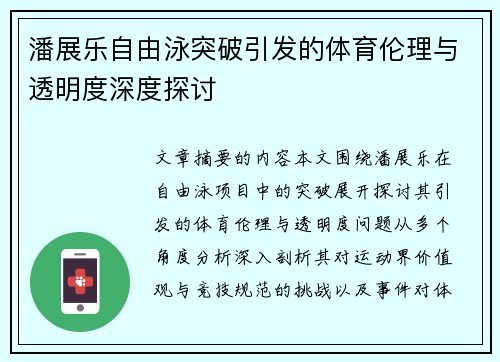 潘展乐自由泳突破引发的体育伦理与透明度深度探讨