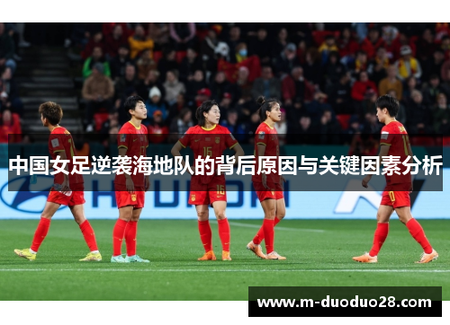 中国女足逆袭海地队的背后原因与关键因素分析