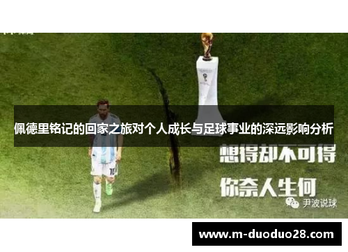 佩德里铭记的回家之旅对个人成长与足球事业的深远影响分析