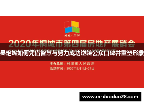 吴艳妮如何凭借智慧与努力成功逆转公众口碑并重塑形象