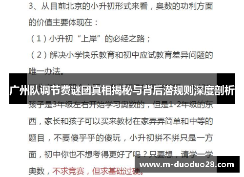 广州队调节费谜团真相揭秘与背后潜规则深度剖析