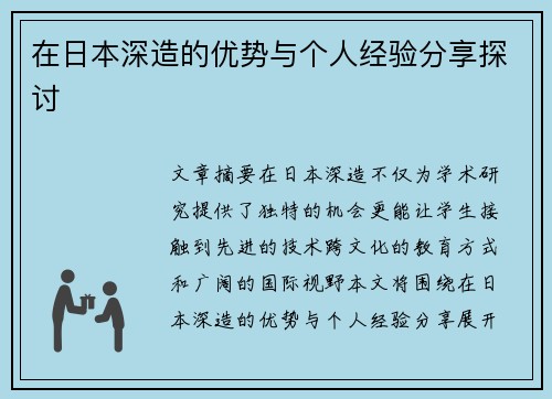 在日本深造的优势与个人经验分享探讨