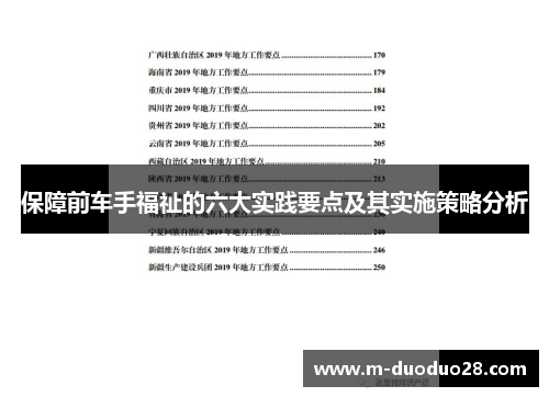 保障前车手福祉的六大实践要点及其实施策略分析