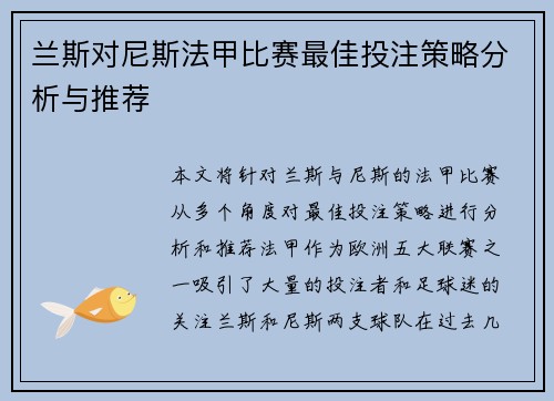兰斯对尼斯法甲比赛最佳投注策略分析与推荐