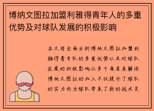 博纳文图拉加盟利雅得青年人的多重优势及对球队发展的积极影响