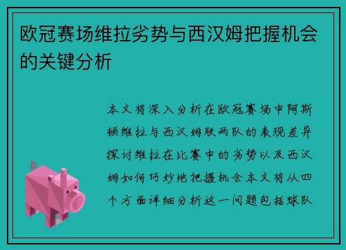 欧冠赛场维拉劣势与西汉姆把握机会的关键分析