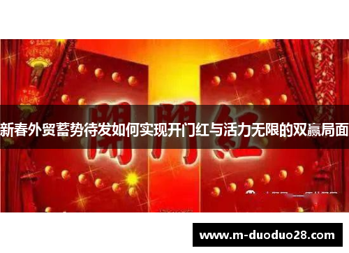新春外贸蓄势待发如何实现开门红与活力无限的双赢局面