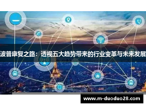 波普康复之路：透视五大趋势带来的行业变革与未来发展