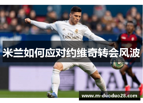 米兰如何应对约维奇转会风波