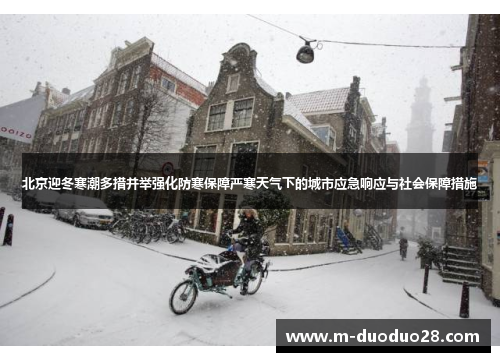 北京迎冬寒潮多措并举强化防寒保障严寒天气下的城市应急响应与社会保障措施
