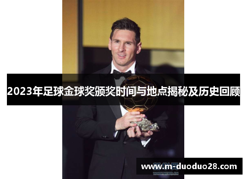 2023年足球金球奖颁奖时间与地点揭秘及历史回顾
