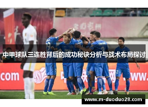 中甲球队三连胜背后的成功秘诀分析与战术布局探讨