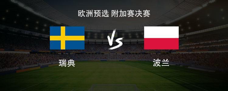 多多28-瑞典vs波兰：哲凯赖什PK莱万，埃兰加、泽林斯基首发